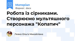 Робота із сірниками. Створюємо мультяшного персонажа "Копатич"