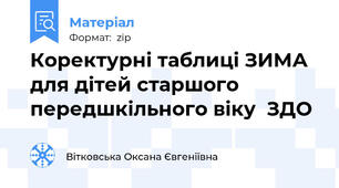 Коректурні таблиці ЗИМА для дітей старшого передшкільного віку  ЗДО