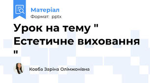 Урок на тему " Естетичне виховання "
