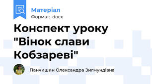 Конспект уроку "Вінок слави Кобзареві"
