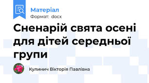 Сненарій свята осені для дітей середньої групи