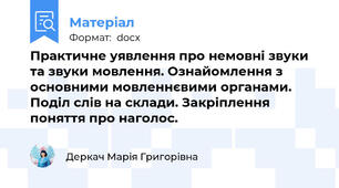 Практичне уявлення про немовні звуки та звуки мовлення. Ознайомлення з основними мовленнєвими органами. Поділ слів на склади. Закріплення поняття про наголос.