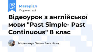 Відеоурок з англійської мови "Past Simple- Past Continuous" 8 клас