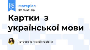 Картки  з української мови