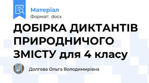ДОБІРКА ДИКТАНТІВ ПРИРОДНИЧОГО ЗМІСТУ для 4 класу