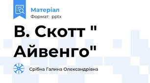 В. Скотт " Айвенго"