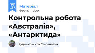 Контрольна робота «Австралія», «Антарктида»