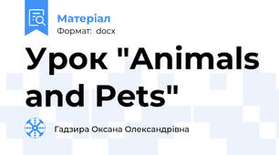 Урок "Animals and Pets"