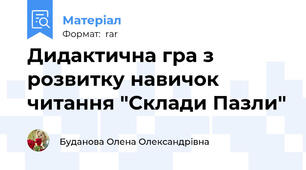 Дидактична гра з розвитку навичок читання "Склади Пазли"