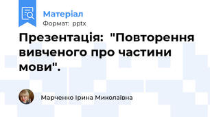Презентація:  "Повторення вивченого про частини мови".