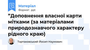 ”Доповнення власної карти мітками (за матеріалами природознавчого характеру рідного краю)