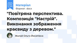 "Повітряна перспектива. Композиція "Настрій". Виконання зображення краєвиду з деревом."