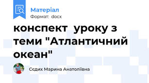 конспект  уроку з теми "Атлантичний океан"