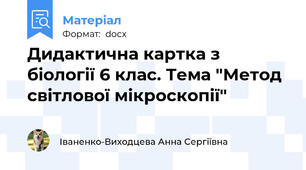 Дидактична картка з біології 6 клас. Тема "Метод світлової мікроскопії"