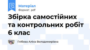 Збірка самостійних та контрольних робіт 6 клас