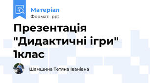 Презентація "Дидактичні ігри" 1клас