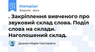 . Закріплення вивченого про звуковий склад слова. Поділ слова на склади. Наголошений склад.