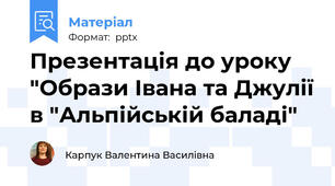 Презентація до уроку "Образи Івана та Джулії в "Альпійській баладі"