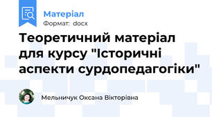 Теоретичний матеріал для курсу "Історичні аспекти сурдопедагогіки"