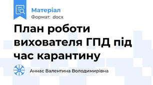 План роботи вихователя ГПД під час карантину