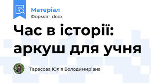 Час в історії: аркуш для учня