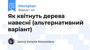 Як квітнуть дерева навесні (альтернативний варіант)