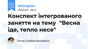 Конспект інтегрованого заняття на тему  "Весна іде, тепло несе"