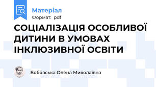 СОЦІАЛІЗАЦІЯ ОСОБЛИВОЇ ДИТИНИ В УМОВАХ ІНКЛЮЗИВНОЇ ОСВІТИ