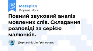 Повний звуковий аналіз мовлених слів. Складання розповіді за серією малюнків.