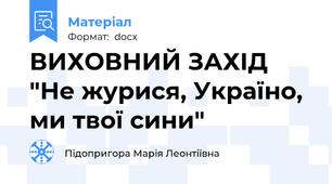 ВИХОВНИЙ ЗАХІД "Не журися, Україно, ми твої сини"