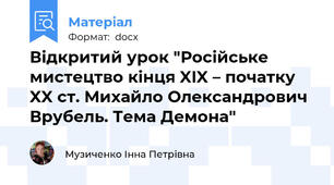 Відкритий урок "Російське мистецтво кінця XIX – початку XX ст. Михайло Олександрович Врубель. Тема Демона"