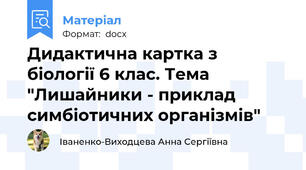 Дидактична картка з біології 6 клас. Тема "Лишайники - приклад симбіотичних організмів"