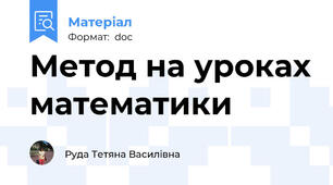 Метод на уроках математики