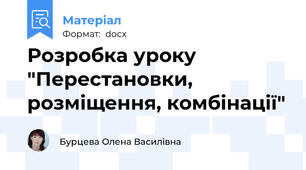Розробка уроку "Перестановки, розміщення, комбінації"
