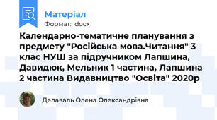 Календарно-тематичне планування з предмету "Російська мова.Читання" 3 клас НУШ за підручником Лапшина, Давидюк, Мельник 1 частина, Лапшина 2 частина Видавництво "Освіта" 2020р