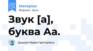 Звук [а], буква Аа.