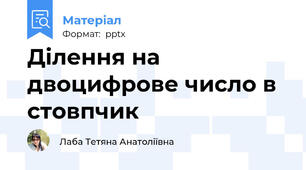 Ділення на двоцифрове число в стовпчик