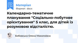 Календарно-тематичне планування "Соціально-побутове орієнтування" 5 клас, для дітей із розумовою відсталістю.