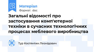 Загальні відомості про застосування комп'ютерної  техніки в сучасних технологічних процесах меблевого виробництва