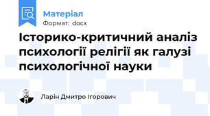 Історико-критичний аналіз психології релігії як галузі психологічної науки