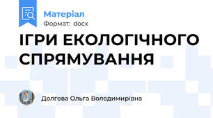 ІГРИ ЕКОЛОГІЧНОГО СПРЯМУВАННЯ