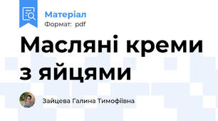 Масляні креми з яйцями