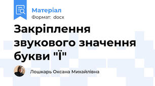 Закріплення звукового значення букви "Ї"