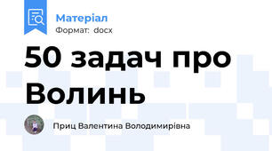 50 задач про Волинь