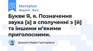Букви Я, я. Позначення звука [а] в сполученні з [й]  та іншими м’якими приголосними.