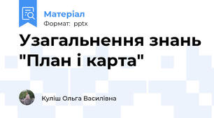 Узагальнення знань "План і карта"