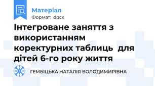 Інтегроване заняття з використанням коректурних таблиць  для дітей 6-го року життя