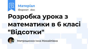 Розробка урока з математики в 6 класі "Відсотки"