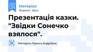 Презентація казки. "Звідки Сонечко взялося".