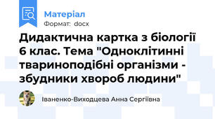 Дидактична картка з біології 6 клас. Тема "Одноклітинні твариноподібні організми - збудники хвороб людини"